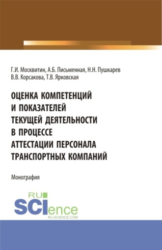 Геннадий Иванович Москвитин. Оценка компетенций и показателей текущей деятельности в процессе аттестации персонала транспортных компаний. (Бакалавриат, Магистратура). Монография.