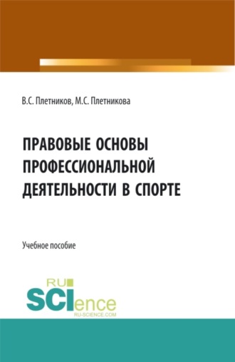 Виктор Сергеевич Плетников. Правовые основы профессиональной деятельности в спорте. (Бакалавриат). Учебное пособие.