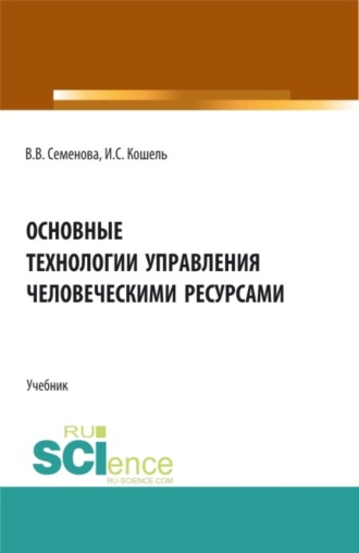 Валерия Валерьевна Семенова. Основные технологии управления человеческими ресурсами. (Бакалавриат, Магистратура). Учебник.