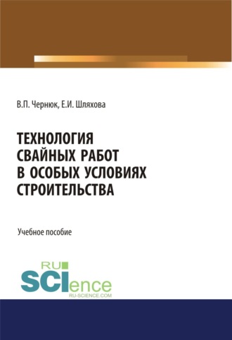 Екатерина Ивановна Шляхова. Технология свайных работ в особых условиях строительства. (Бакалавриат). Учебное пособие