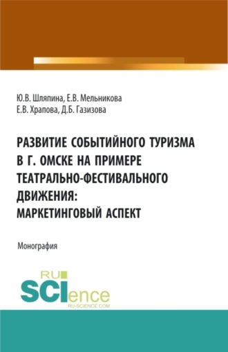 Юлия Викторовна Шляпина. Развитие событийного туризма в г. Омске на примере театрально-фестивального движения: маркетинговый аспект. (Бакалавриат, Магистратура). Монография.