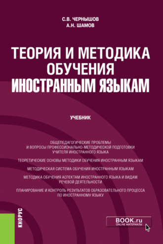 Александр Николаевич Шамов. Теория и методика обучения иностранным языкам. (Бакалавриат). Учебник.