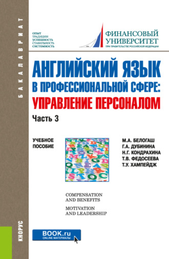 Галина Алексеевна Дубинина. Английский язык в профессиональной сфере: Управление персоналом. Часть 3. (Бакалавриат). Учебное пособие.