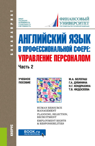 Галина Алексеевна Дубинина. Английский язык в профессиональной сфере: Управление персоналом. Часть 2. (Бакалавриат). Учебное пособие.