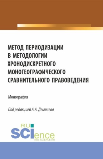 Алексей Андреевич Демичев. Метод периодизации в методологии хронодискретного моногеографического сравнительного правоведения. (Аспирантура, Бакалавриат, Магистратура). Монография.