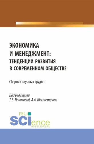 Алексей Алексеевич Шестемиров. Экономика и менеджмент: тенденции развития в современном обществе. (Бакалавриат, Магистратура). Сборник научных трудов.