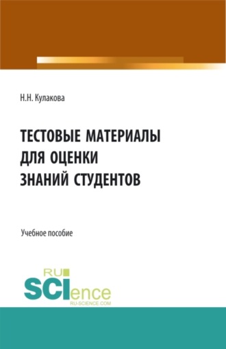 Нина Николаевна Кулакова. Тестовые материалы для оценки знаний студентов. (Аспирантура, Бакалавриат, Магистратура, Специалитет). Учебное пособие.