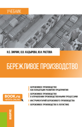 Юлия Ивановна Растова. Бережливое производство. (Бакалавриат, Специалитет). Учебник.