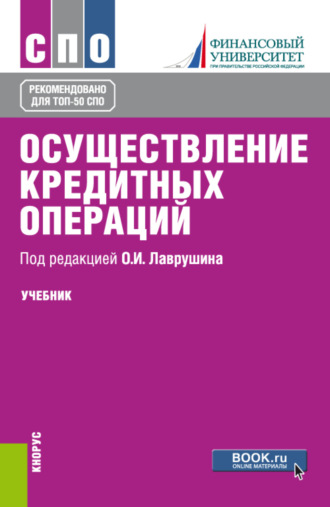 Наталия Эвальдовна Соколинская. Осуществление кредитных операций. (СПО). Учебник.