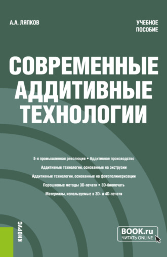 А. А. Ляпков. Современные аддитивные технологии. (Бакалавриат, Магистратура). Учебное пособие.