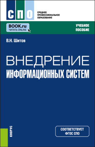 Виктор Николаевич Шитов. Внедрение информационных систем. (СПО). Учебное пособие.