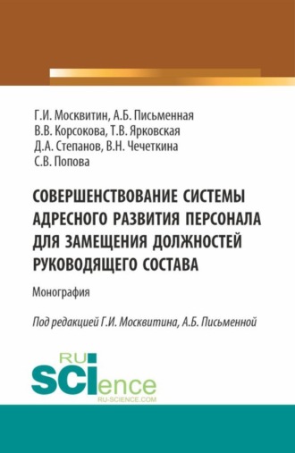 Геннадий Иванович Москвитин. Совершенствование системы адресного развития персонала для замещения должностей руководящего состава. (Бакалавриат, Магистратура). Монография.