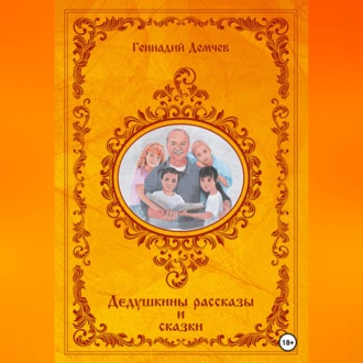 Обложка книги «Дедушкины рассказы и сказки»