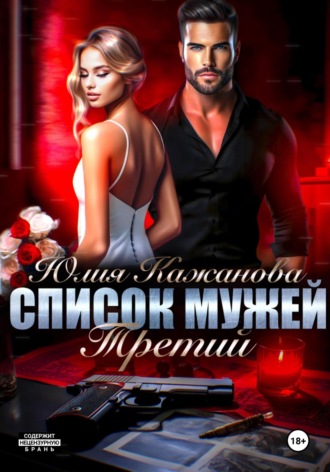 Обложка книги «Список мужей. Третий»