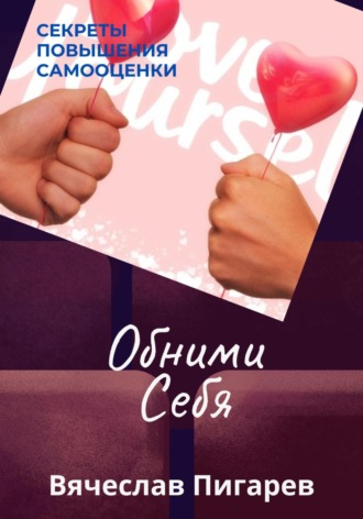 Обложка книги «Обними Себя: Секреты Повышения Самооценки»