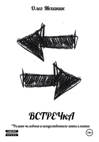 Обложка книги «ВСТРЕЧкА»