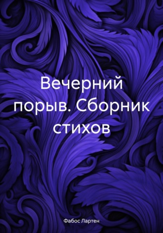 Обложка книги «Вечерний порыв. Сборник стихов»