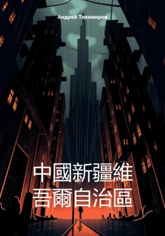 Обложка книги «中國新疆維 吾爾自治區»