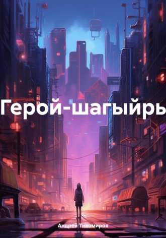 Обложка книги «Герой-шагыйрь»