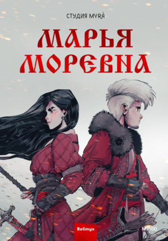 Обложка книги «Марья Моревна. Том 1»