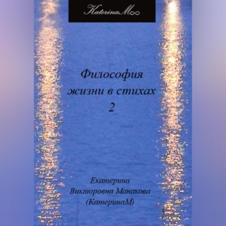 Обложка книги «Философия жизни в стихах 2»