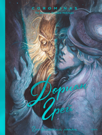 Обложка книги «Дориан Грей»