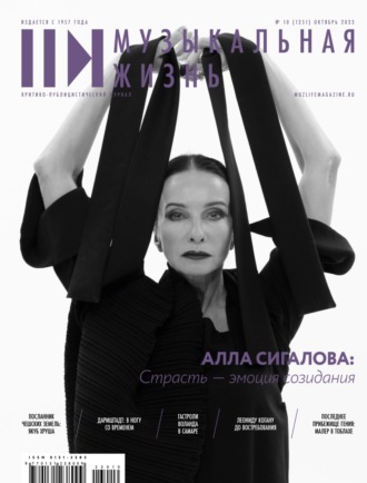 Обложка книги «Журнал «Музыкальная жизнь» №10 (1251), октябрь 2023»