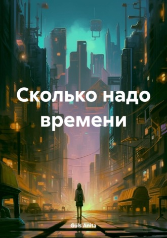 Обложка книги «Сколько надо времени»