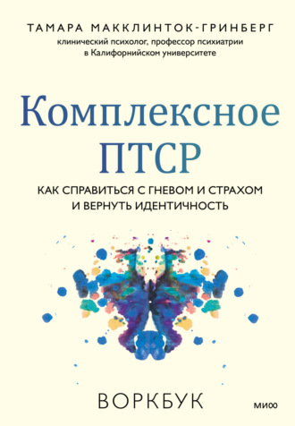 Обложка книги «Комплексное ПТСР. Как справиться с гневом и страхом и вернуть идентичность. Воркбук»