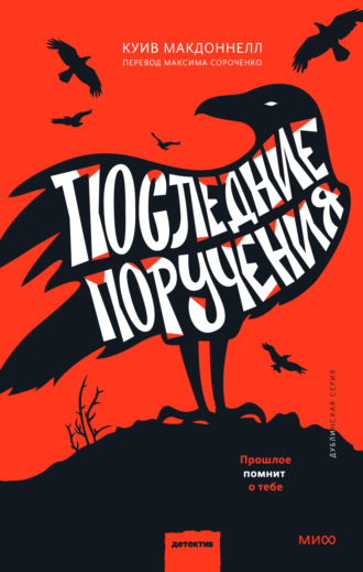 Обложка книги «Последние поручения»