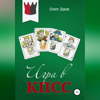 Обложка книги «Игра в КПСС»