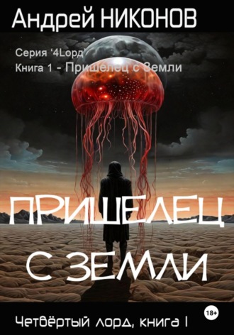 Обложка книги «Пришелец с Земли»