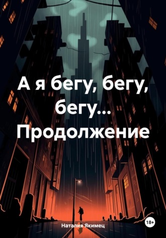 Обложка книги «А я бегу, бегу, бегу… Продолжение»