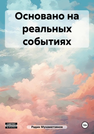 Обложка книги «Основано на реальных событиях»