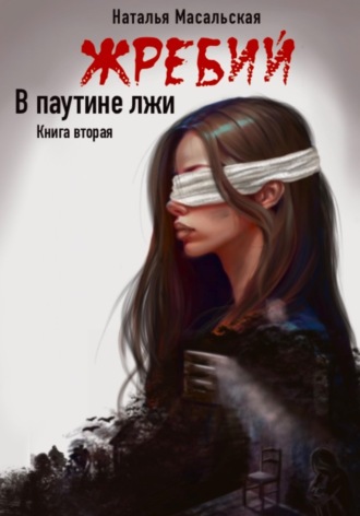 Обложка книги «Жребий. Книга вторая. В паутине лжи»