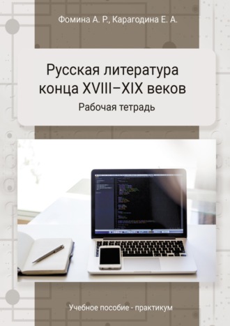 Обложка книги «Русская литература конца XVIII-XIX веков. Практикум»