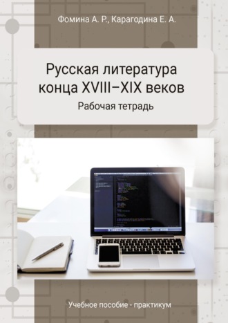 Анжела Фомина. Русская литература конца XVIII-XIX веков. Практикум