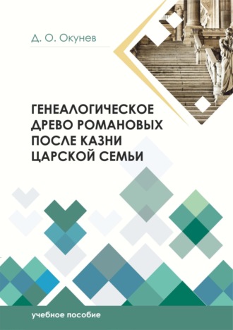 Дмитрий Окунев. Генеалогическое древо Романовых после казни царской семьи