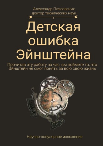 Обложка книги «Детская ошибка Эйнштейна. Прочитав эту работу за час, вы поймёте то, что Эйнштейн не смог понять за всю свою жизнь»