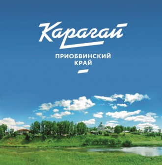 Обложка книги «Карагай – Приобвинский край»