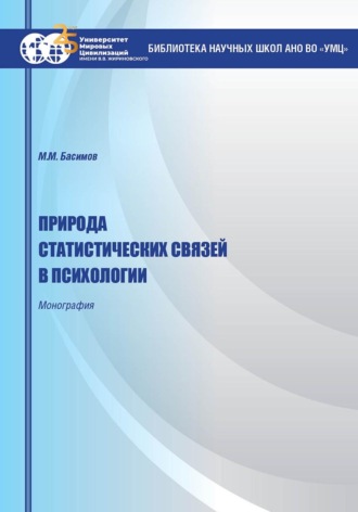 Обложка книги «Природа статистических связей в психологии»