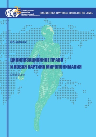 Обложка книги «Цивилизационное право и новая картина миропонимания»
