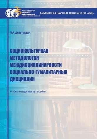 Обложка книги «Социокультурная методология междисциплинарности социально-гуманитарных дисциплин»