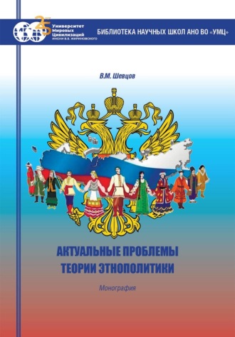 Валерий Михайлович Шевцов. Актуальные проблемы теории этнополитики