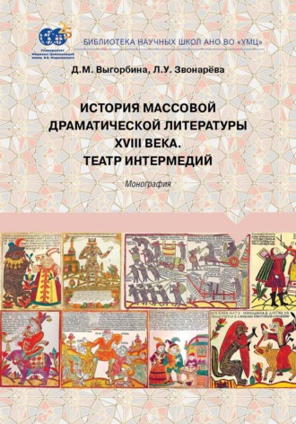 Обложка книги «История массовой драматической литературы ХVIII века. Театр интермедий»