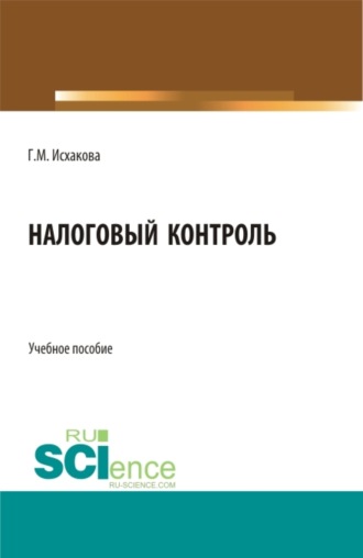 Гулия Махмутовна Исхакова. Налоговый контроль. (Бакалавриат, Специалитет). Учебное пособие.