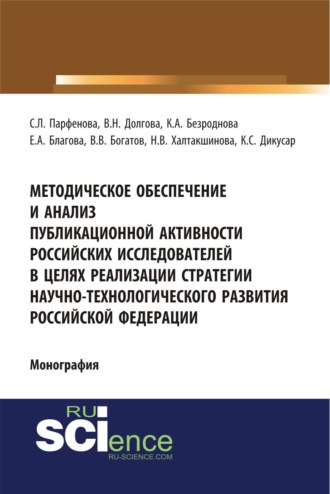 Светлана Леонидовна Парфенова. Методическое обеспечение и анализ публикационной активности российских исследователей в целях реализации стратегии научно-технологического развития Российской Федерации. (Аспирантура, Бакалавриат, Магистратура, Специалитет). Монография.