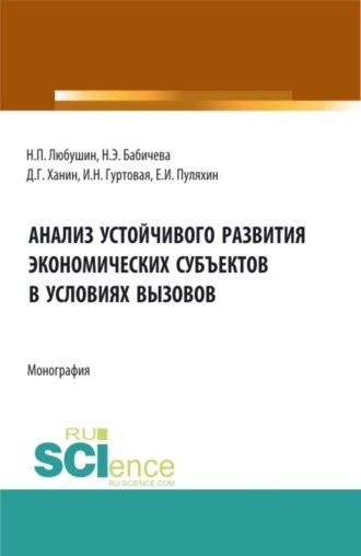Надежда Эвальдовна Бабичева. Анализ устойчивого развития экономических субъектов в условиях вызовов. (Аспирантура, Бакалавриат, Магистратура). Монография.