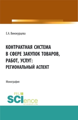 Елена Александровна Винокурцева. Контрактная система в сфере закупок товаров, работ, услуг: региональный аспект. (Бакалавриат, Магистратура). Монография.