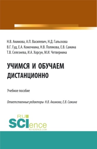 Наталья Дмитриевна Гальскова. Учимся и обучаем дистанционно. (Аспирантура, Бакалавриат, Магистратура). Учебное пособие.